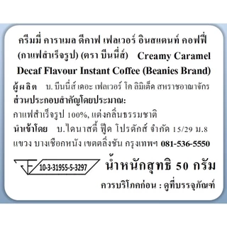 Beanies Decaf Creamy Caramel Flavoured Instant Coffee 50g กาแฟสำเร็จรูป Beanies รสคาราเมลครีม 50 กรัม ไม่มีคาเฟอีน