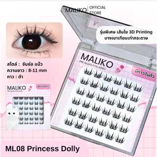 ซื้อ3กล่อง ฟรีแหนบ 💖MALIKO ขนตาปลอม รวมรุ่นสไตล์เกาหลี จับช่อ เรียงเส้น มีกาวในตัว กาวดำ ติดทน