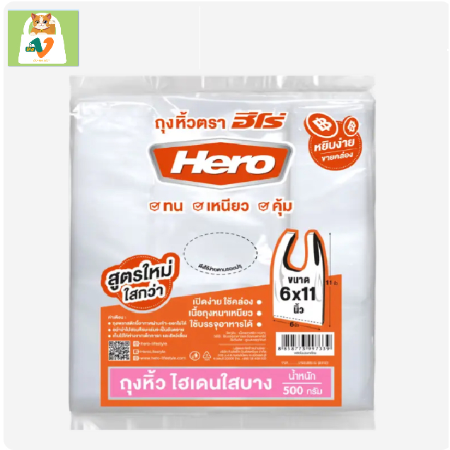 #3[Hero] ถุงหิ้ว ไฮเดนใสบาง ขนาด 8x16 นิ้ว สูตรใหม่ใสกว่าเดิม 500 กรัม
