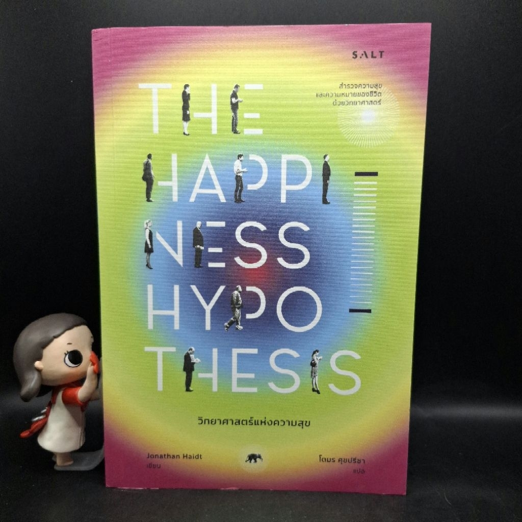 [มือหนึ่งในซีล] หนังสือ วิทยาศาสตร์แห่งความสุข The Happiness Hypothesis - Jonathan Haidt (โจนาทาน เฮ