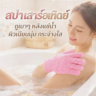 YIYIHOME ถุงมืออาบน้ำ ถุงมือขัดผิว ถุงมือสครับผิว อุปกรณ์อาบน้ำ ขัดตัว ล้างตัว