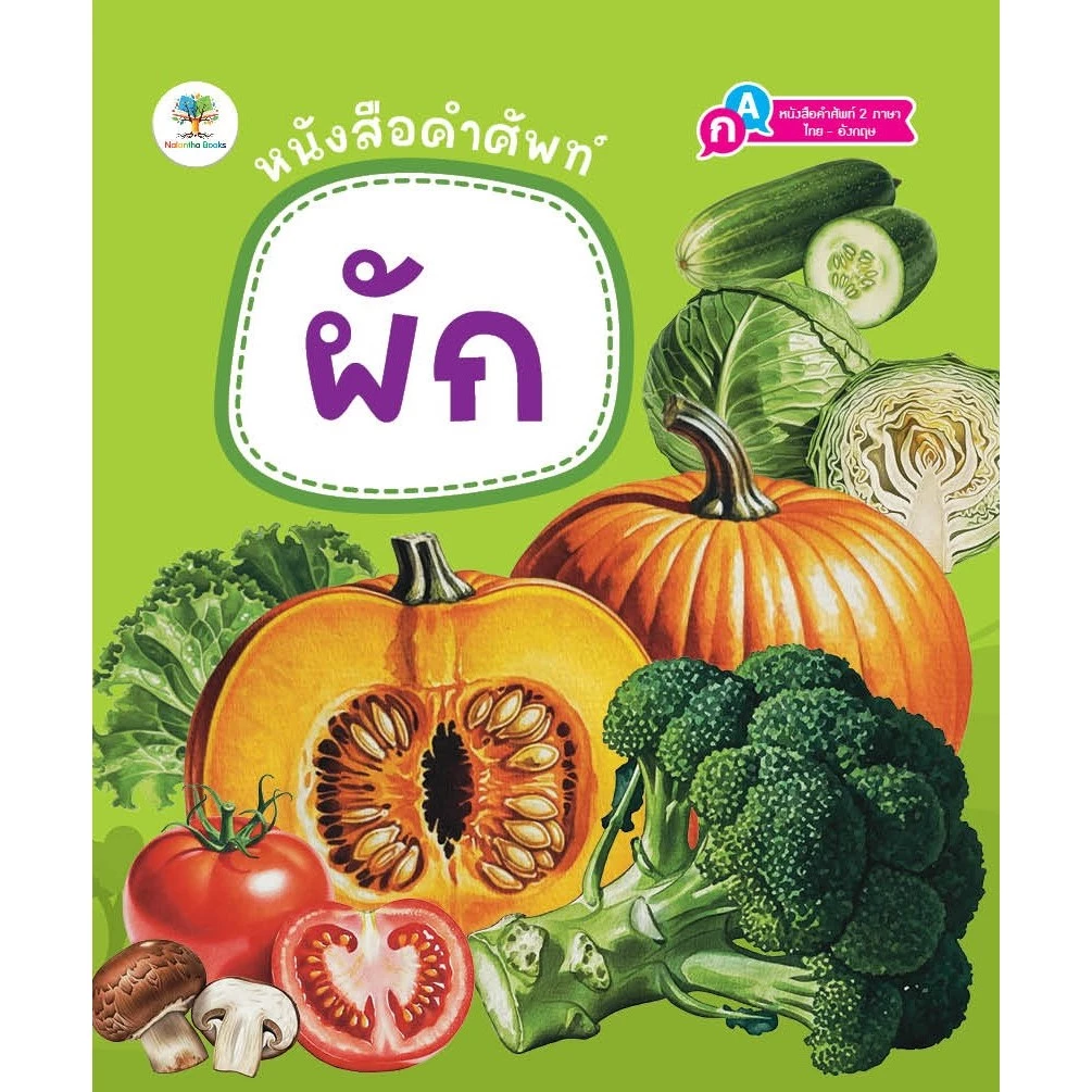 ์NEW หนังสือ คำศัพท์ 2 ภาษา ไทย-อังกฤษ เรื่มต้นเรียนรู้ก่อนเข้าเรียน thumbnail 5