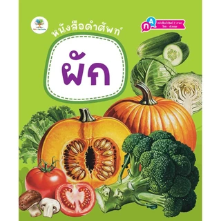 ์NEW หนังสือ คำศัพท์ 2 ภาษา ไทย-อังกฤษ เรื่มต้นเรียนรู้ก่อนเข้าเรียน