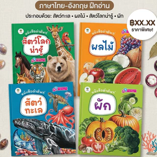 ์NEW หนังสือ คำศัพท์ 2 ภาษา ไทย-อังกฤษ เรื่มต้นเรียนรู้ก่อนเข้าเรียน