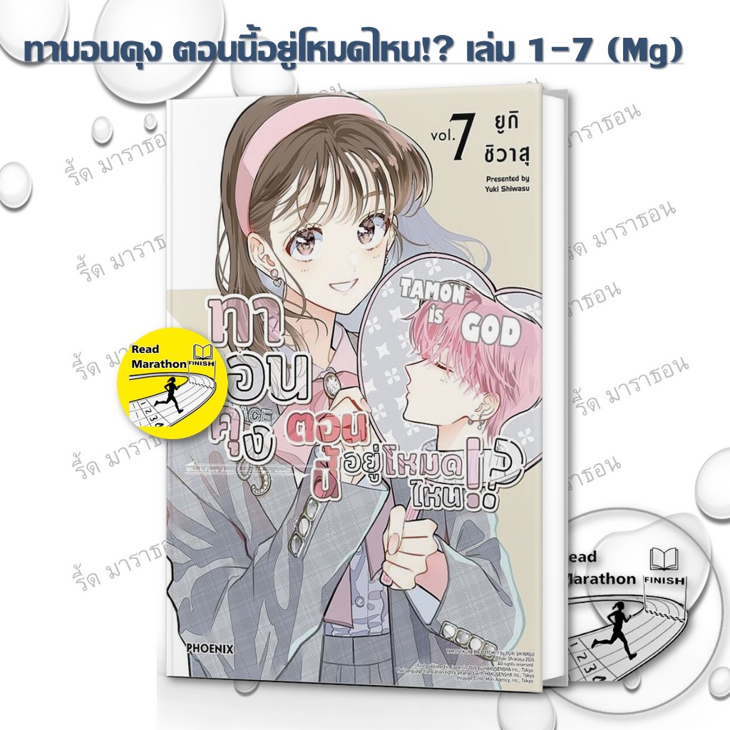 หนังสือ ทามอนคุง ตอนนี้อยู่โหมดไหน!? เล่ม 1-7 (Mg) ,ฟีนิกซ์ ,การ์ตูน , การ์ตูนญี่ปุ่น มังงะ