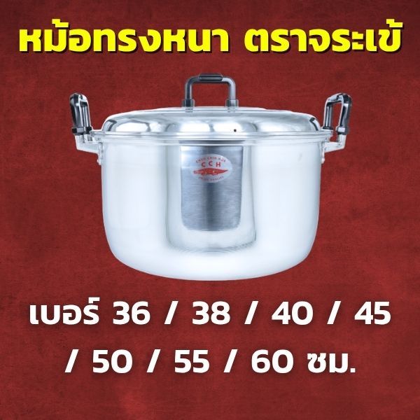 CCH หม้อข้าวทรงหนา อลูมิเนียม ตราจระเข้ เลือกขนาด 36 / 38 / 40 / 45 / 50 / 55 / 60 ซม. หม้ออเนกประสง
