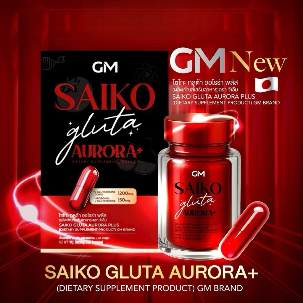 [ของแท้] สินค้าใหม่ SAIKONO ไซโกโนะ กลูต้าพลัส Saiko Gluta plus ของแท้ มีเรทราคาส่ง
