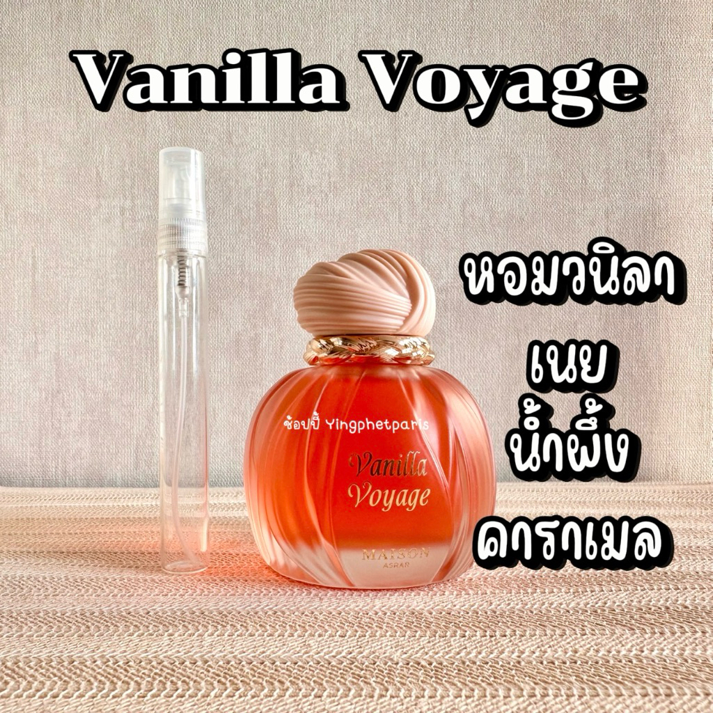 แบ่งขาย Vanilla Voyage Maison Asrar ของแท้จากอาหรับ ราคา ถูกที่สุด ดีลบีเคเค