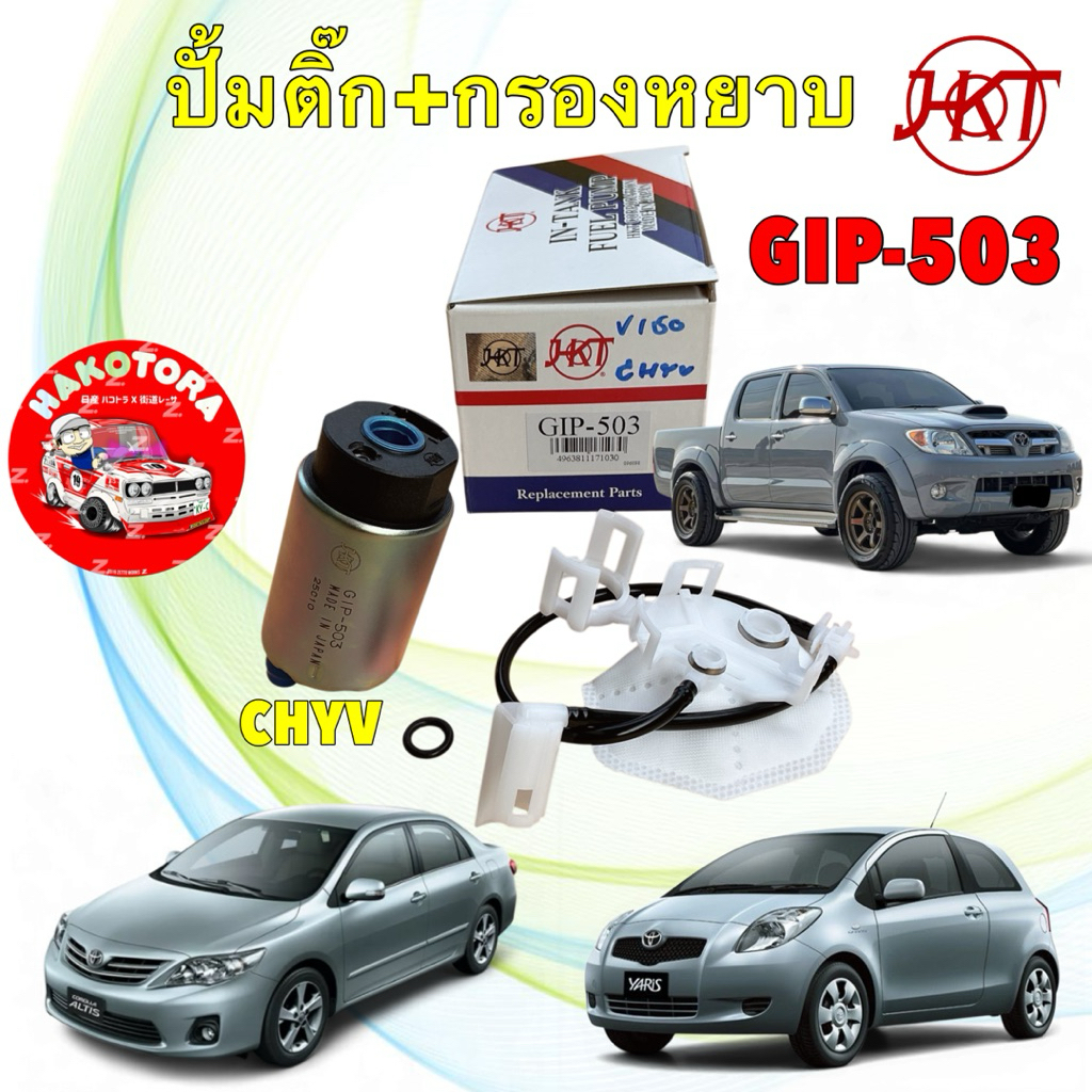 ปั้มติ๊กในถัง TOYOTA ALTIS 08-10 VIOS YARIS 1NZ ปี08-12 VIGO เบนซิน HKT Made In Japan GIP-503