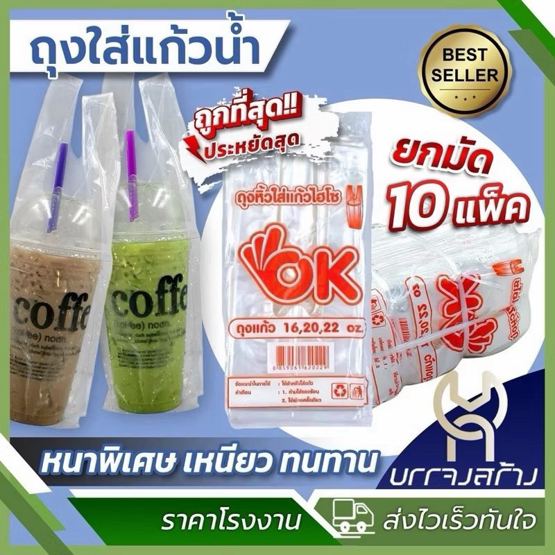 (ราคาส่ง10ห่อ) ถุงใส่แก้วเต็มใบ ไฮโซ ถุงใส่แก้ว ถุงเต็มใบ OK เรียบใส 16 20 22 ออนซ์ กาแฟ ชาไข่มุก