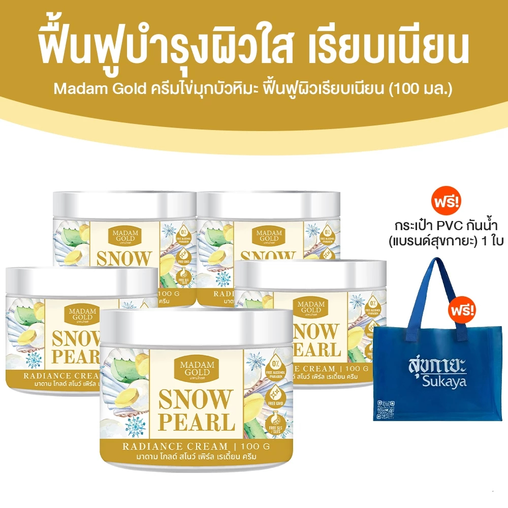 Madam Gold Snow Pearl ครีมไข่มุกบัวหิมะ บำรุงผิวหน้า ผิวขาวกระจ่างใส ฟื้นฟูผิวเสีย จุดด่างดำ กระปุกละ 100 กรัม มีของแถม
