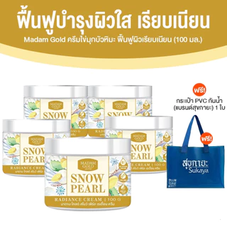 Madam Gold Snow Pearl ครีมไข่มุกบัวหิมะ บำรุงผิวหน้า ผิวขาวกระจ่างใส ฟื้นฟูผิวเสีย จุดด่างดำ กระปุกละ 100 กรัม มีของแถม