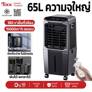 พัดลมแอร์เย็น พัดลมไอเย็น TIXX 9D-885R 65L 15000m³/h รีโมทคอ…