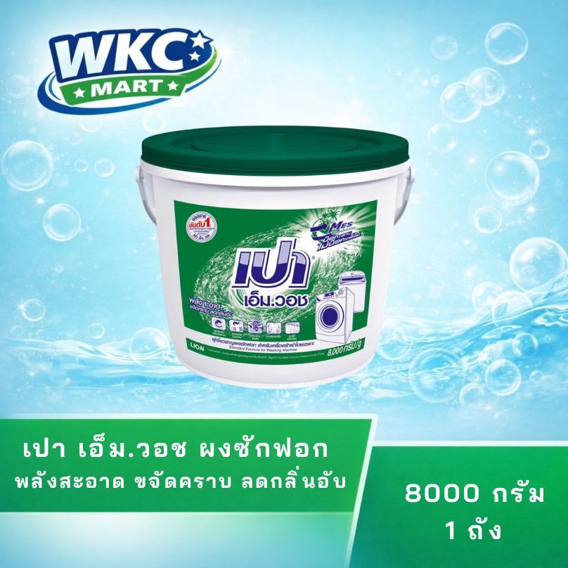WKC Mart เปา เอ็มวอช ผงซักฟอก 8 กก. // Pao