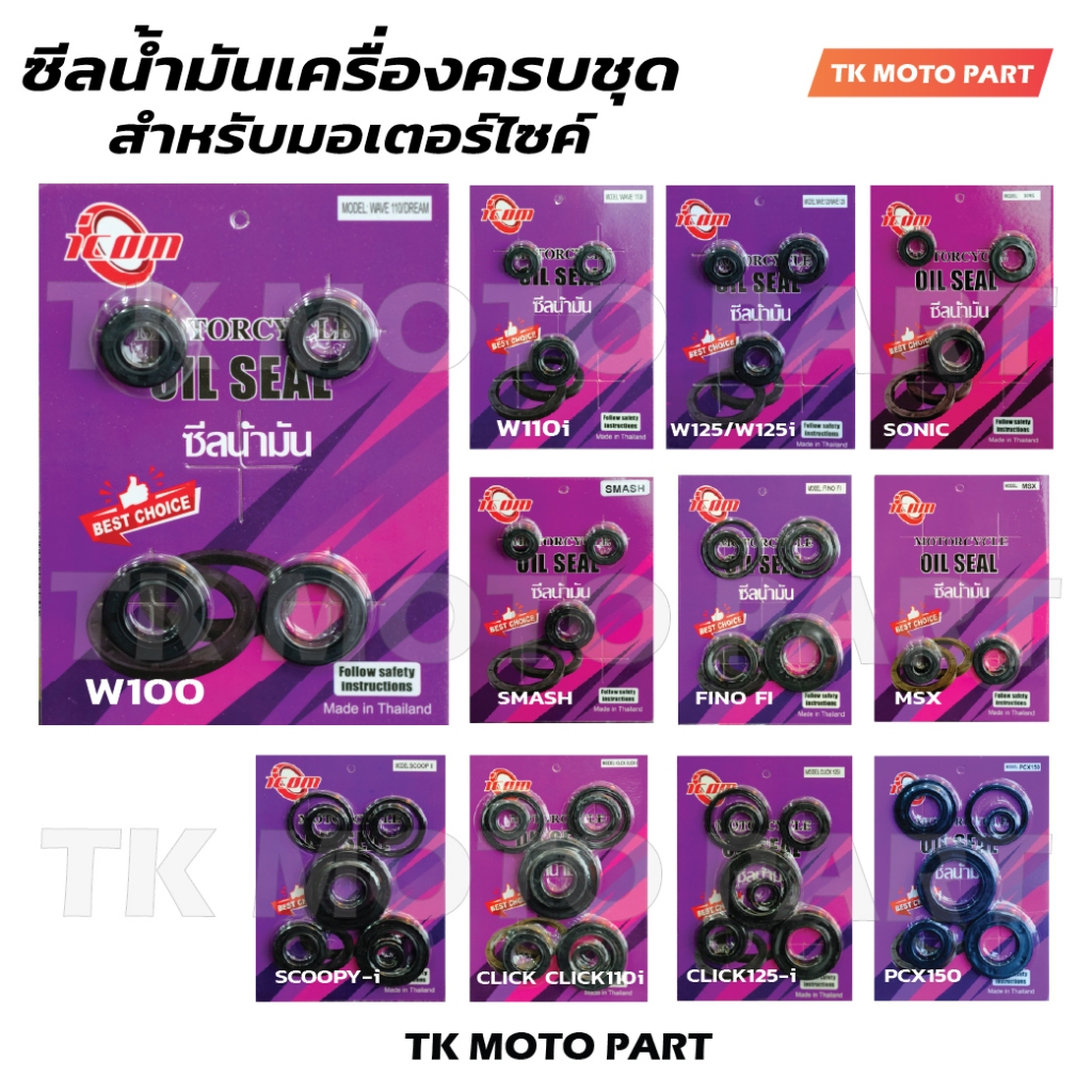 ซีลชุดเครื่อง W100 /DREAM /W125 /SONIO /SCOOPY-i /CLICK CLICK110i /CLICK125i /FINO FI /SMASH /MSX /PCX150