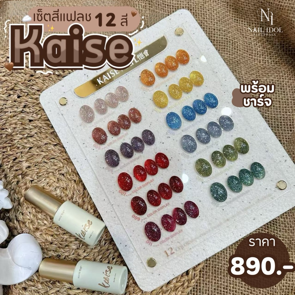 KAISE เซ็ตสีแฟลช Kaise 12 สี พร้อมชาร์จโชว์ เนื้อสีแน่น เกลี้ยงง่าย สีชัดทุกขวด