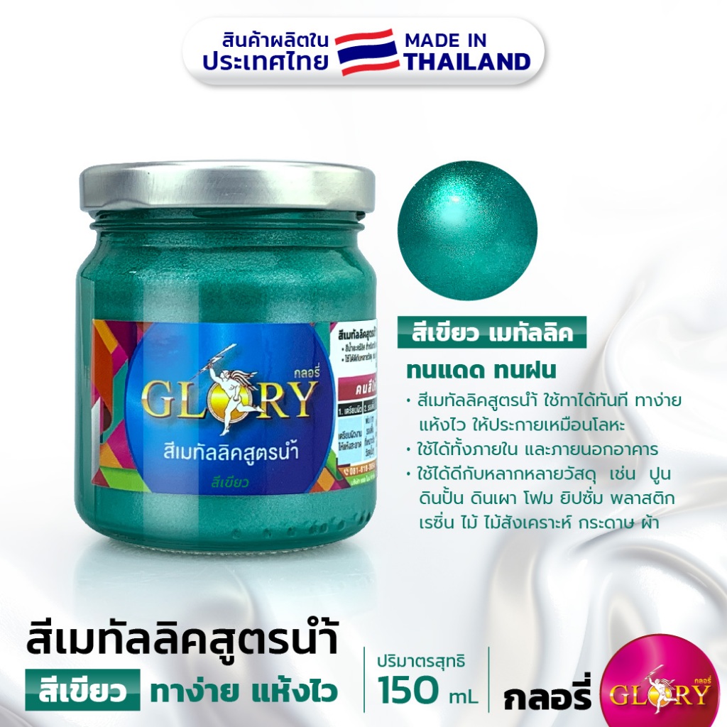 (GLORY สีเขียว) สีน้ำมุกเขียว สีเขียวเมทัลลิคสูตรน้ำ GLORY  สีน้ำอะครีลิคประกายโลหะ สีสวยตรงปก