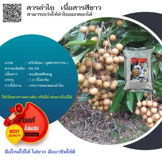 สารเร่งดอกลำไย โพแทสเซียม เนื้อสารสีขาว เปอร์เซนต์คลอเรต 99.5% รับประกันสารแท้ไม่ผสมสารเพิ่มน้ำหนัก