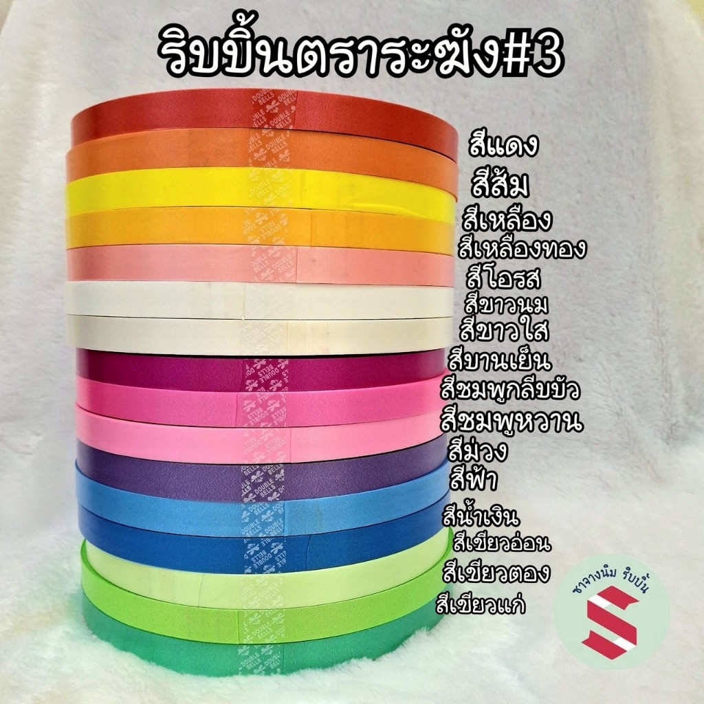 ริบบิ้นเนื้อทรายตราระฆัง เบอร์ 3 เนื้อทราย ม้วนใหญ่ 15 มม. ยาว 300 หลา ทำโบว์พวงมาลัย โบวดอก ตกแต่ง DIY