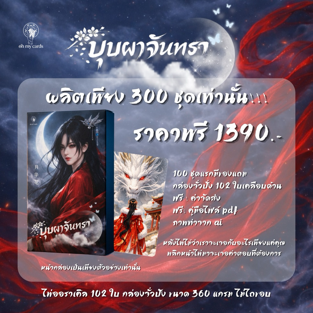 พร้อมส่ง บุปผาจันทรา 102 ใบ ออราเคิลสไตล์จีน