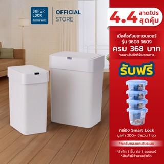 Super Lock ถังขยะเซนเซอร์ พลาสติกอัจฉริยะ เปิดปิดอัตโนมัติ เ…