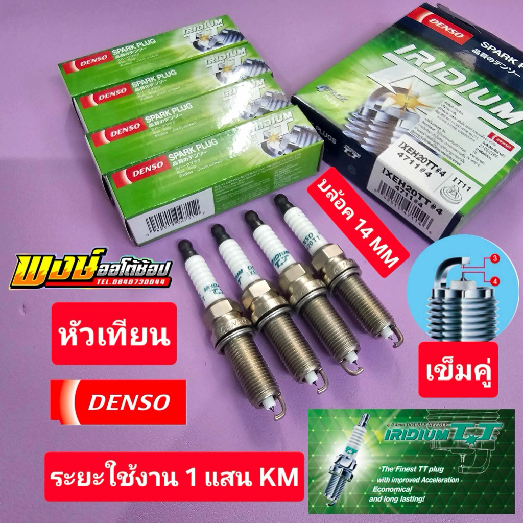 หัวเทียน SYLPHY JUKE PULSAR TIIDA X-TRAIL T31/32 TEANA J32/L33 LIVINA (Denso อิริเดียม เข็มคู่)เกรด 1 แสน KM ได้ 4 หัว