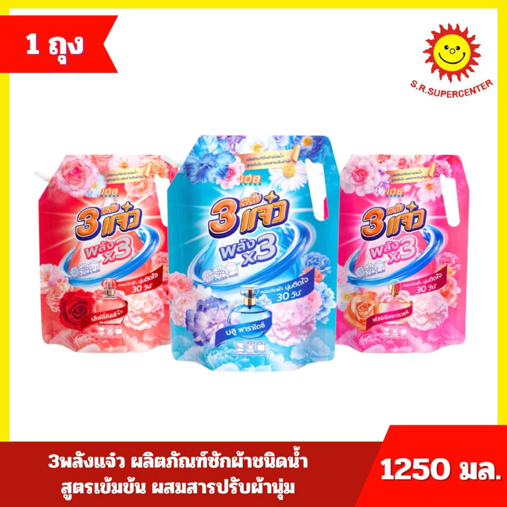[ 1 ถุง ] 108SHOP 3พลังแจ๋ว ผลิตภัณฑ์ซักผ้าชนิดน้ำ สูตรเข้มข้น ผสมสารปรับผ้านุ่ม ขนาด 1250 มล. 3 กลิ่น
