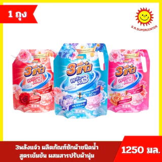 [ 1 ถุง ] 108SHOP 3พลังแจ๋ว ผลิตภัณฑ์ซักผ้าชนิดน้ำ สูตรเข้มข้น ผสมสารปรับผ้านุ่ม ขนาด 1250 มล. 3 กลิ่น