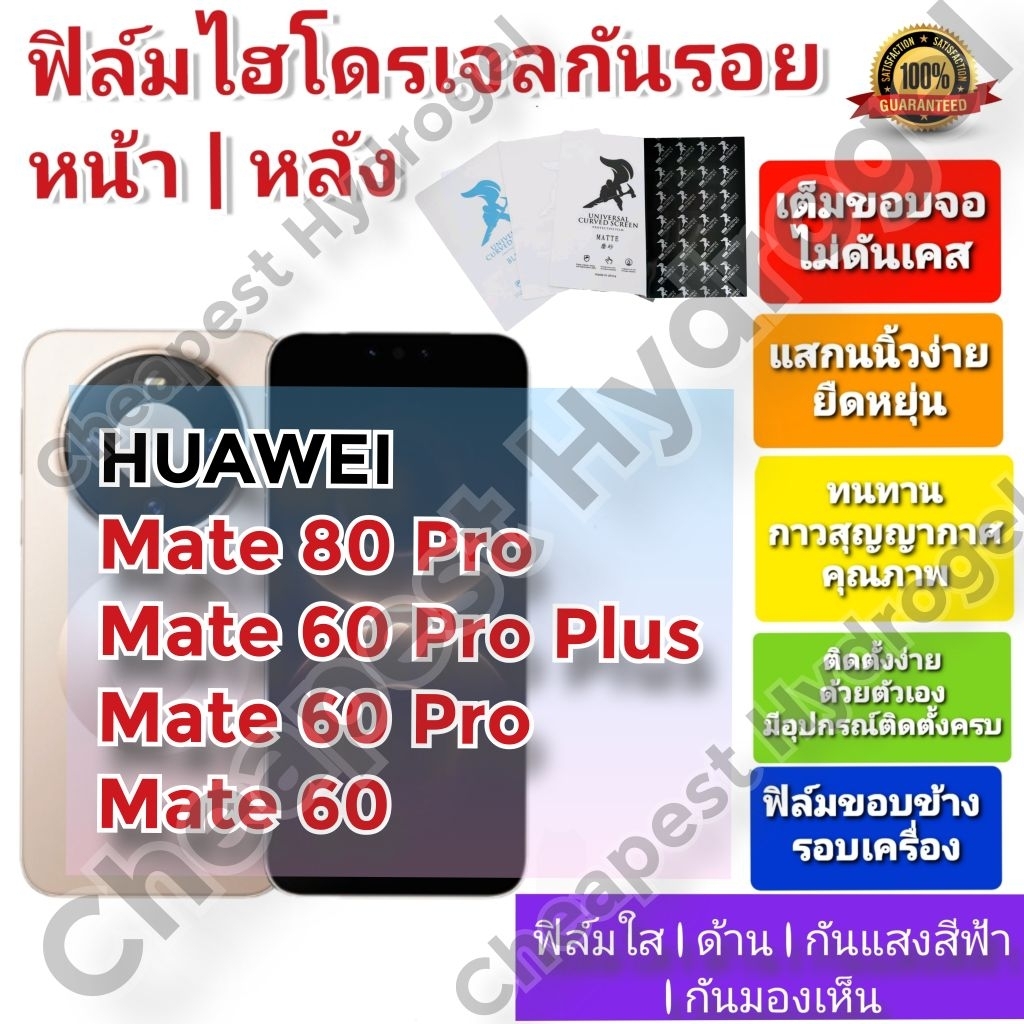 ฟิล์มกันรอยไฮโดรเจล | Hydrogel film ราคาถูก คุณภาพดี สำหรับ Huawei Mate 60 Pro Plus, Mate 60 Pro , M