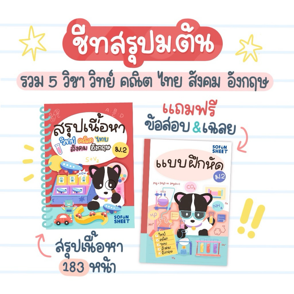 [ชีทสรุป+แบบฝึกหัด]สรุปเนื้อหา5วิชาหลักม.2_Byพี่เจ้านางSofunsheet