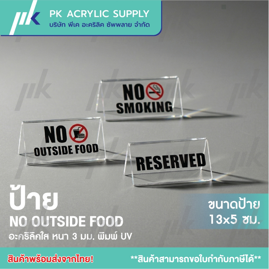 ป้ายห้าม No smoking / No outside food / Reserved