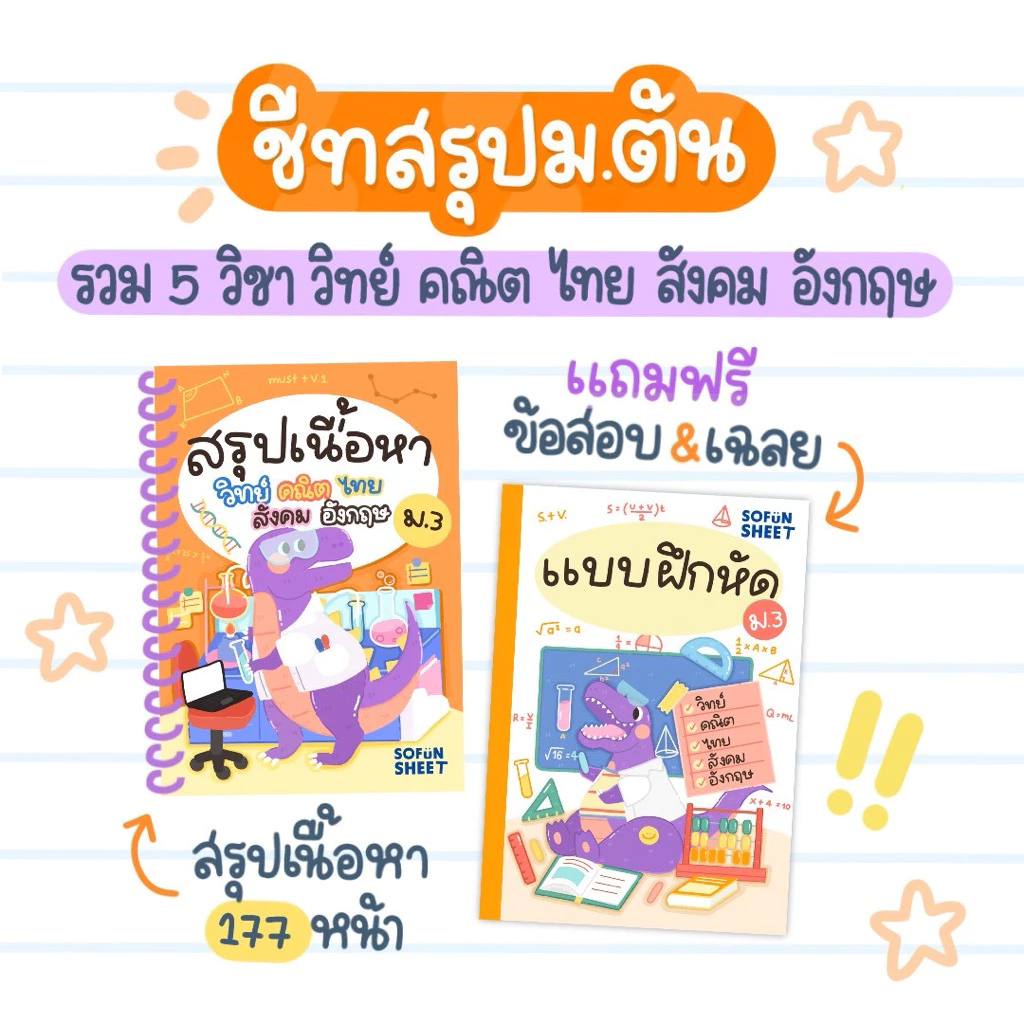 [ชีทสรุป+แบบฝึกหัด]สรุปเนื้อหา5วิชาหลักม.3_Byพี่เจ้านางSofunsheet