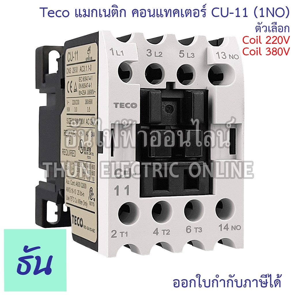 Teco CU-11 (1NO) แมกเนติก คอนแทคเตอร์ ตัวเลือก 220V 380V คอนแทคแม่เหล็กไฟฟ้า Magnetic Contactor คอนแทค อุปกรณ์คุมมอเตอร์