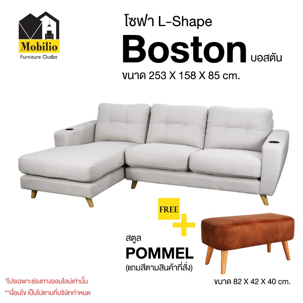 โซฟา L-Shape รุ่น " BOSTON บอสตัน " (SLS-017) แถม สตูล POMMEL