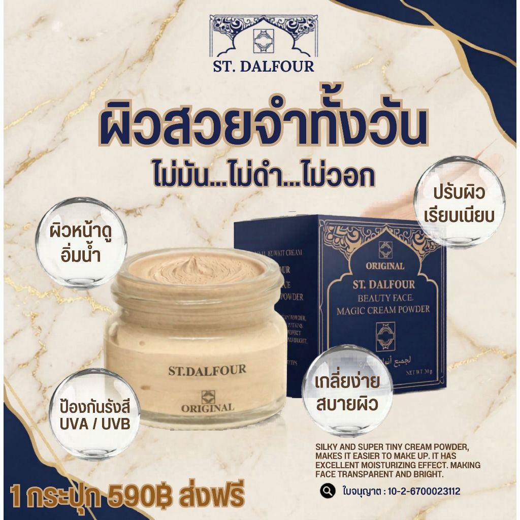 ขายดีอันดับ 1 ครีมกันแดดคูเวต เมจิคครีมพาวเดอร์ ST.DALFOUR MAGIC CREAM POWDER SPF50 PA+++