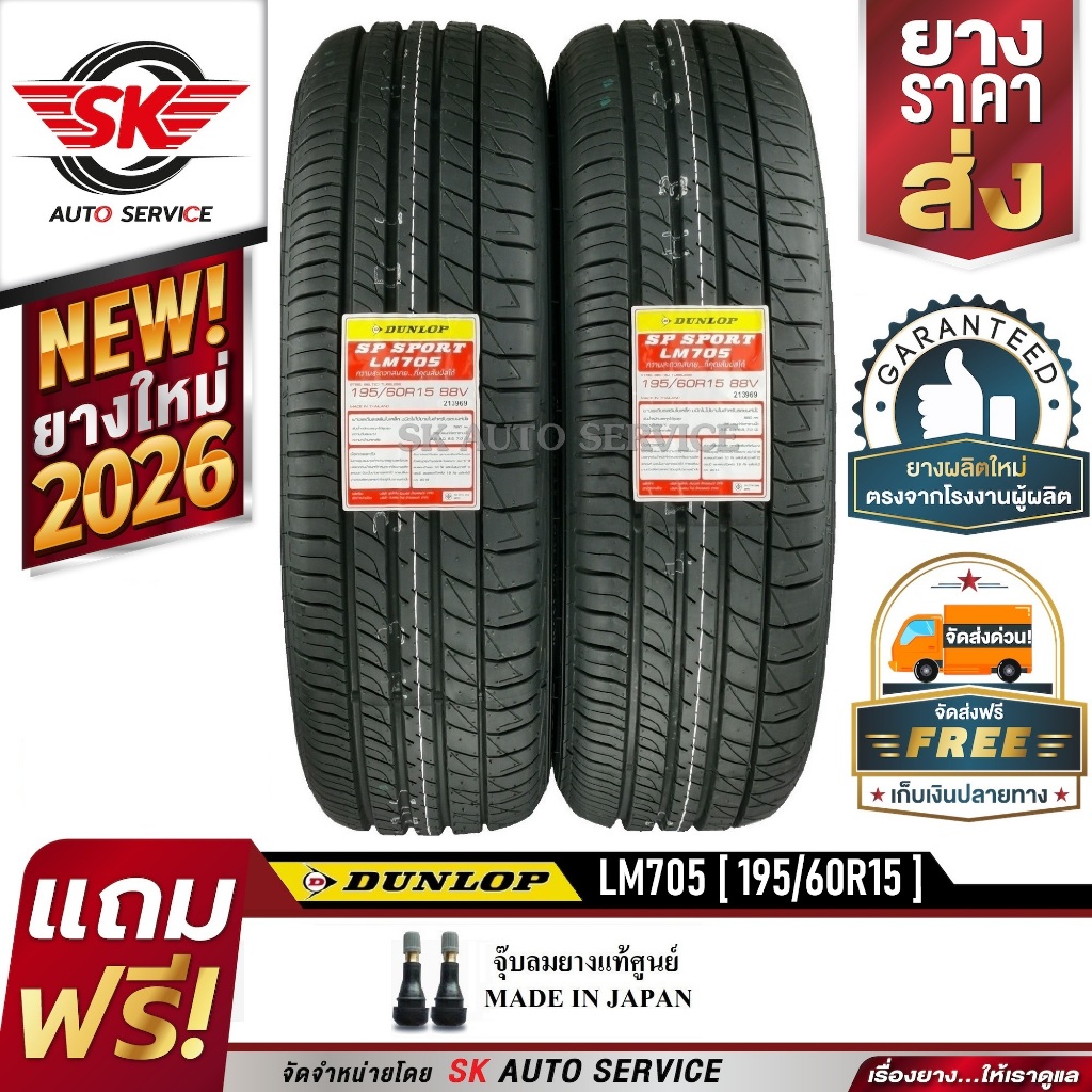 ยางรถยนต์ DUNLOP 195/60R15 (ล้อขอบ15) รุ่น LM705 2 เส้น (รุ่นใหม่ล่าสุดปี2026)