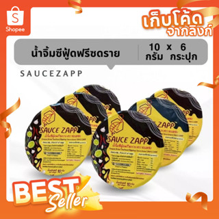 SauceZapp น้ำจิ้มซีฟู้ดฟรีซดราย ขนาด 10 กรัม (6 กระปุก)