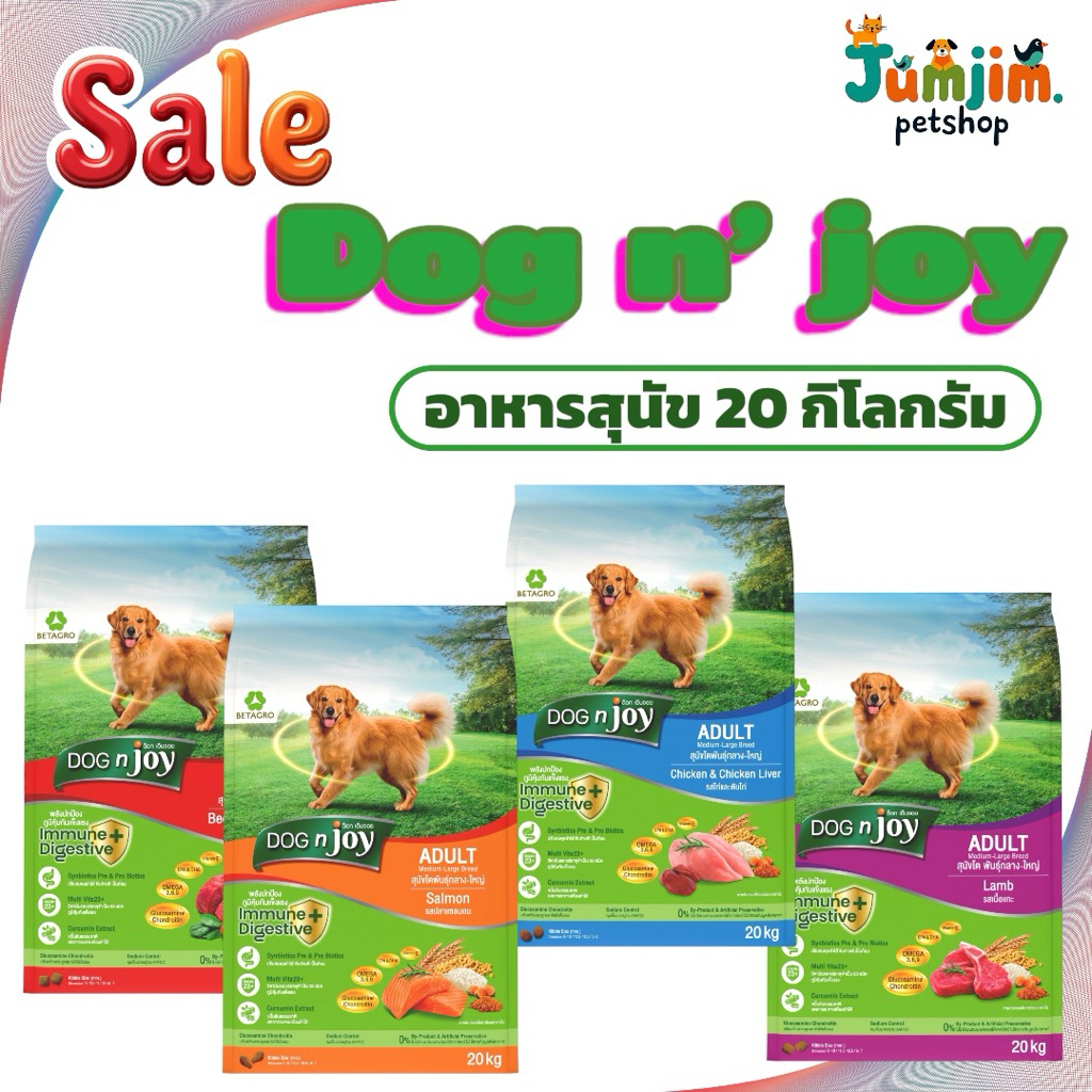 Dog 'n Joy ด็อกเอ็นจอย อาหารเม็ดสุนัข ขนาด 20 kg มี 4รสชาติ จัดส่งแบบไม่แพ็คกล่อง