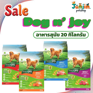 Dog 'n Joy ด็อกเอ็นจอย อาหารเม็ดสุนัข ขนาด 20 kg มี 4รสชาติ …