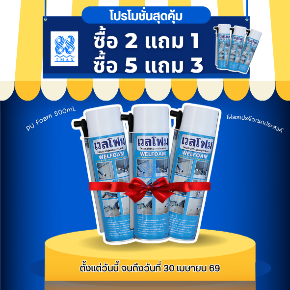 โปรโมชั่นสุดคุ้ม โฟมสเปรย์อเนกประสงค์ ซื้อ 2 แถม 1 และซื้อ 5 แถม 3