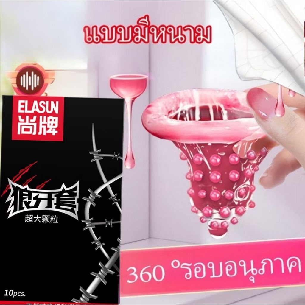 10 ชิ้น ถุงยางอนามัย ELASUN ปุ่มใหญ่ 5D เพิ่มความเร้าใจ ขนาด 52 มม