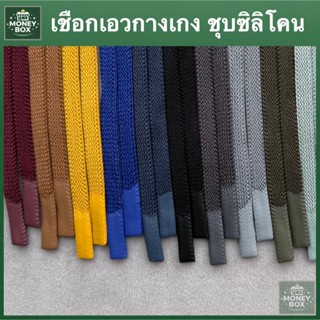 ใหม่!! - เชือกกางเกง ปลายชุบยางซิลิโคน เชือกฮู้ด เชือกแบน เช…