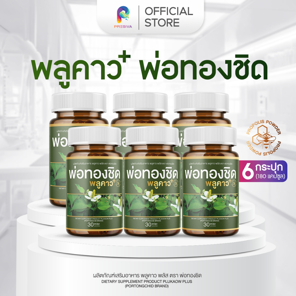 [3 แถม 3] Plukaow Plus พลูคาว พลัส พ่อทองชิด พลูคาวแคปซูล สมุนไพรดูแลผิว ระบบขับถ่าย