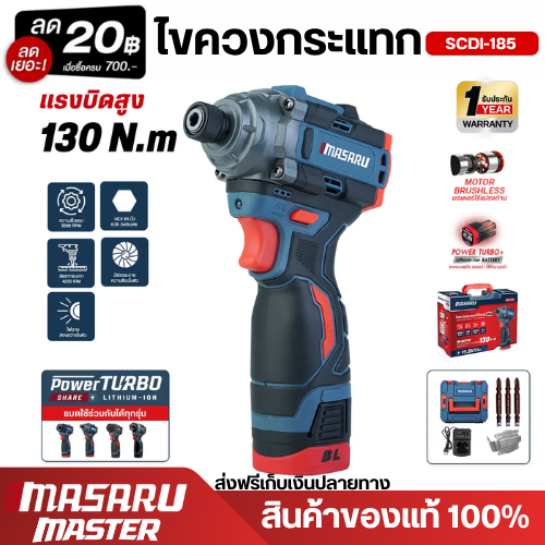 MASARU SCDI-185 ไขควงกระแทกไร้สาย 16.8Vมอเตอร์ Brushless 130Nm ปรับสปีด 3 ระดับ ไฟ LED ใช้ขันน็อต เจาะไม้ เจาะเหล็ก