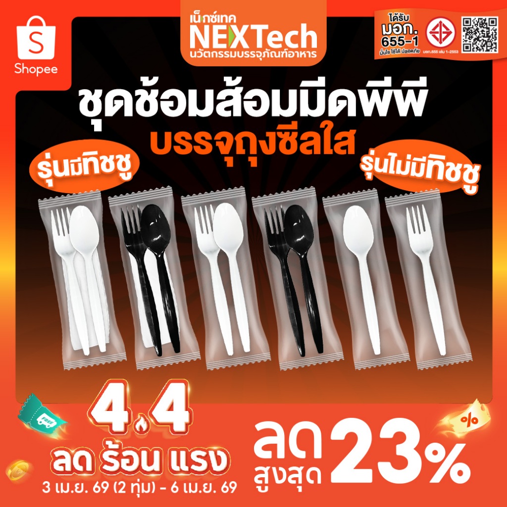 Nextech  (รวมชุดช้อนส้อม) (500,700,800,1000/ลัง) ชุดบรรจุในถุงซีล บรรจุในถุงซีล PP,PS FOOD GRADE