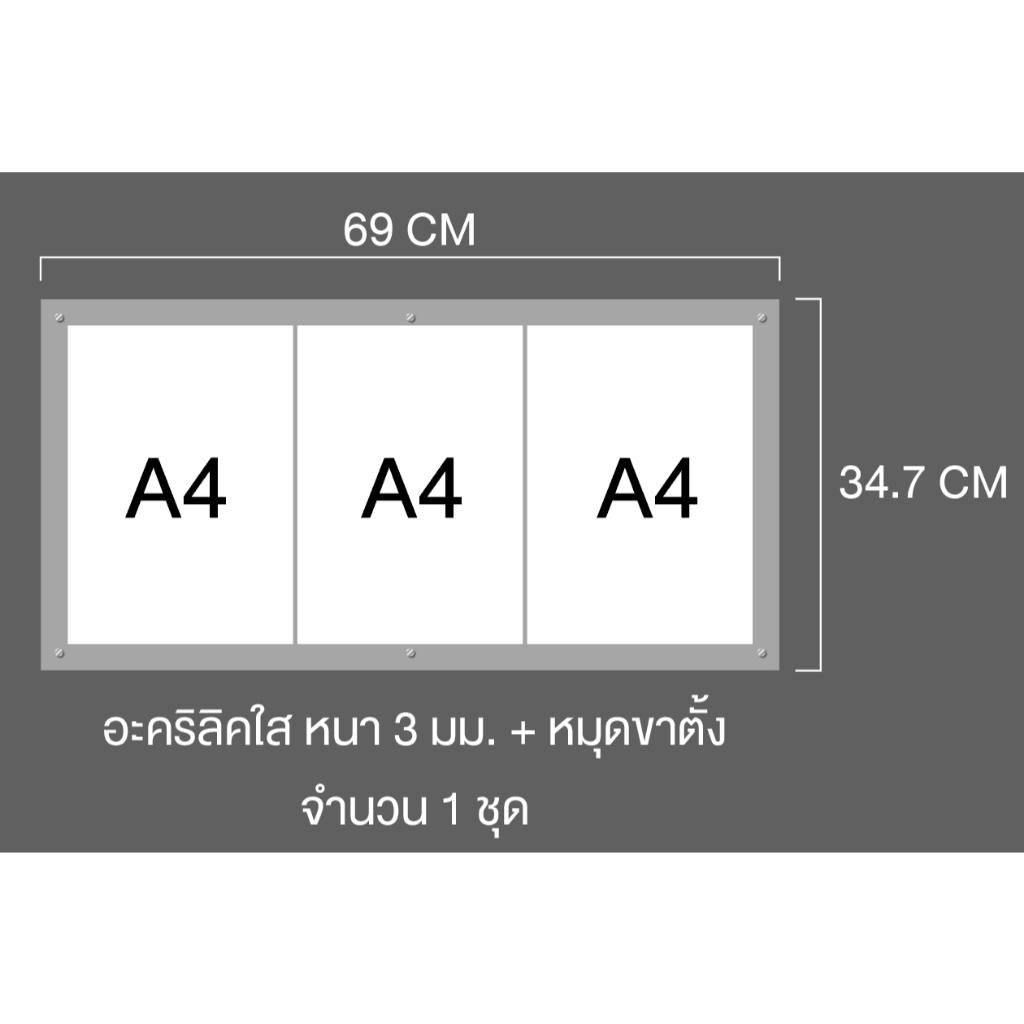 กรอบอะคริลิคหมุดขาตั้ง สำหรับใส่ A4 จำนวน 3 แผ่น