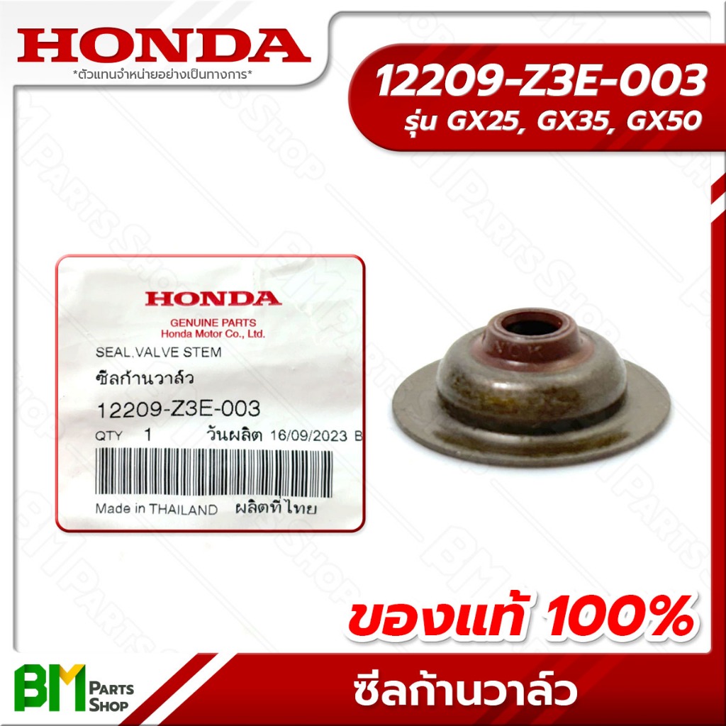*ค่าส่งถูก* ซีลก้านวาล์ว GX35 HONDA ฮอนด้า แท้ 100% 12209-Z3E-003 เครื่องตัดหญ้าฮอนด้า เครื่องตัดหญ้า GX25 GX35 UMK435