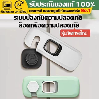 (COD)ตัวล็อคกันเด็ก ตู้เย็น ตู้เสื้อผ้า ลิ้นชัก Child Safety Lock มีกาวในตัว ไม่ต้องเจาะ หมุน360 ป้องกันเด็กเปิดเอง ง่าย