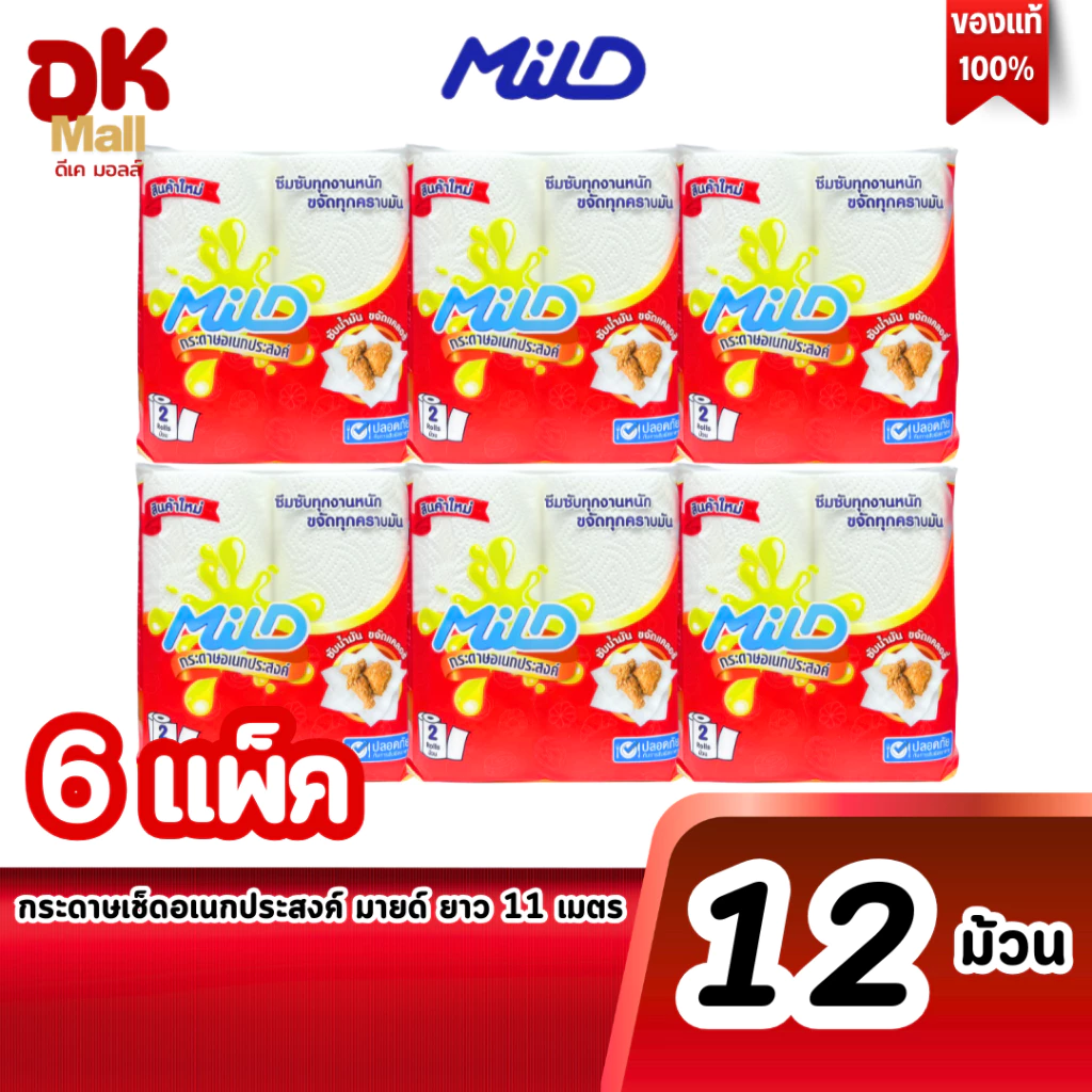 Mild กระดาษทิชชูอเนกประสงค์ มายด์ แพ็คคู่ 11 เมตรต่อม้วน ซึมซับทุกคราบมัน ปลอดภัย จำนวน 6 แพ็ค 12 ม้วน