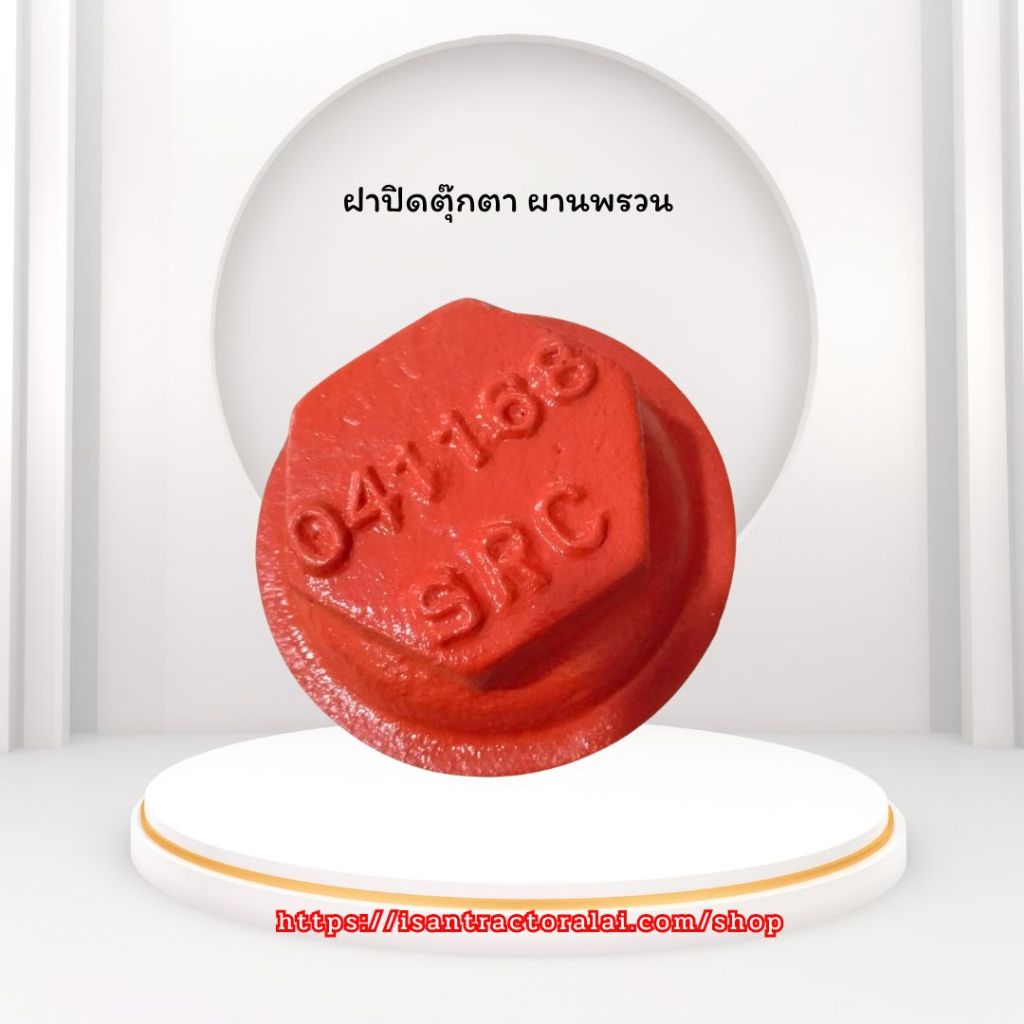 ฝาปิดดุมคัดท้ายผานพรวน​ DH225C,D,E/DH226D-E/DH223C /ดุมผานเบิก DP224E,F (เกลียวขวา) Cover Furrow